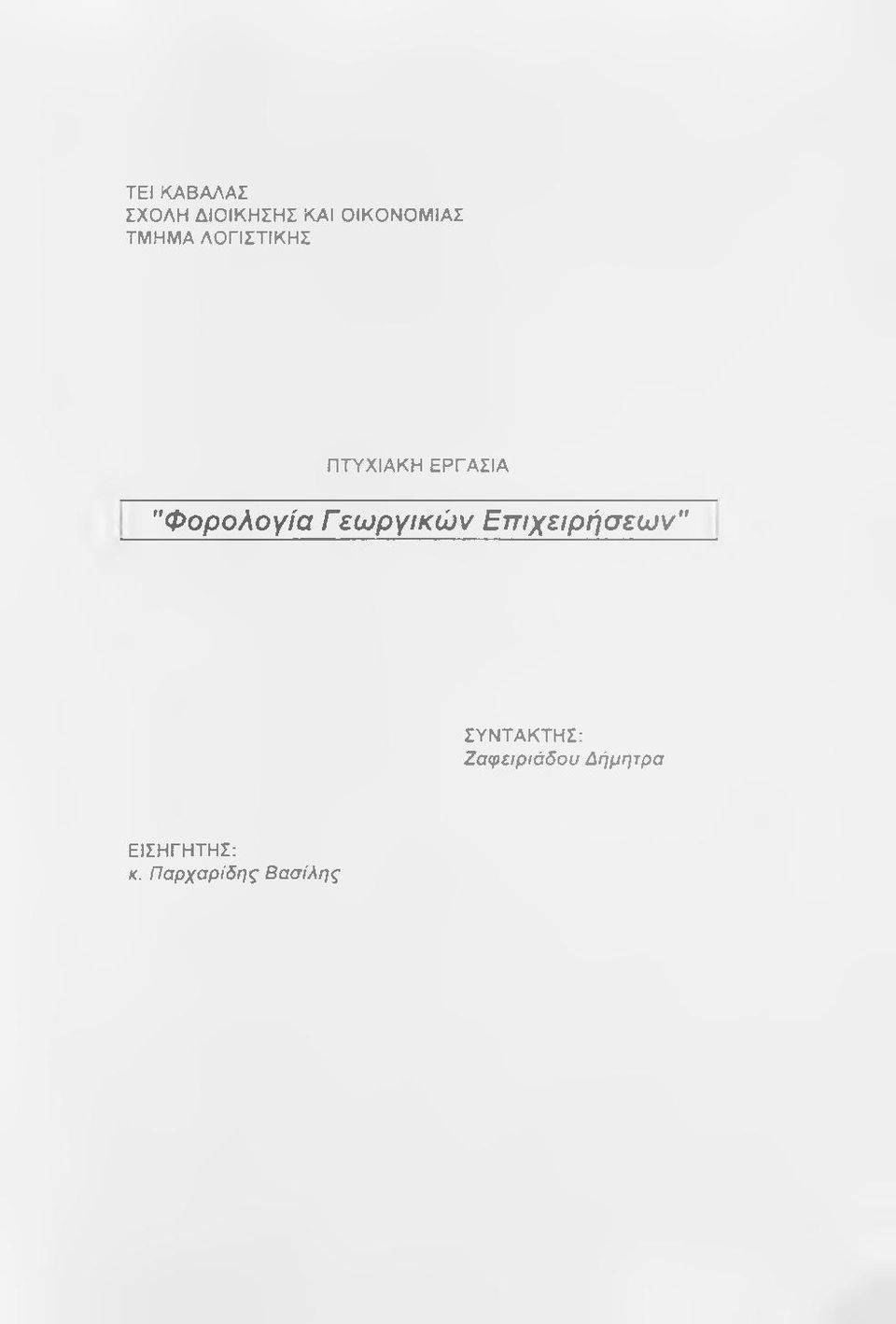 "Φορολογία Γεωργικών Επιχειρήσεων"