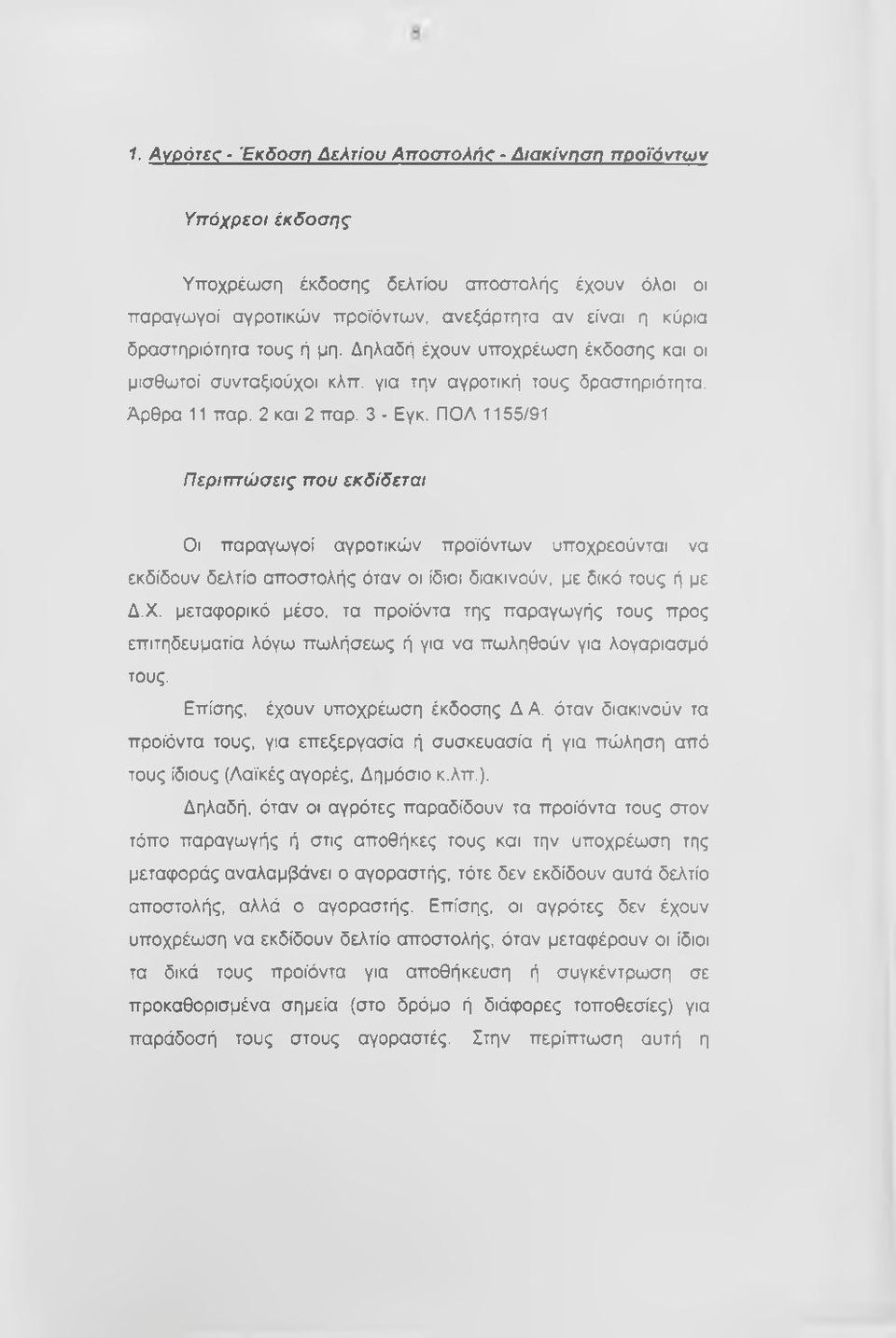 ΠΟΛ 1155/91 Περιπτώσεις που εκδίδεται Οι παραγωγοί αγροτικών προϊόντων υποχρεούνται να εκδίδουν δελτίο αποστολής όταν οι ίδιοι διακινούν, με δικό τους ή με Δ.Χ.