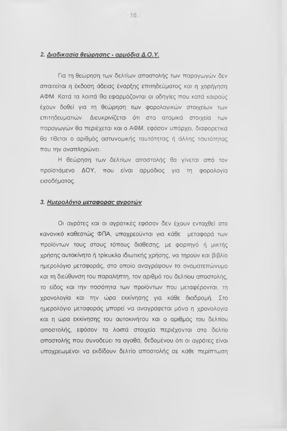 Διευκρινίζεται ότι στα ατομικά στοιχεία των παραγωγών θα περιέχεται και ο ΑΦΜ, εφόσον υπάρχει, διαφορετικά θα τίθεται ο αριθμός αστυνομικής ταυτότητας ή άλλης ταυτότητας που την αναπληρώνει.