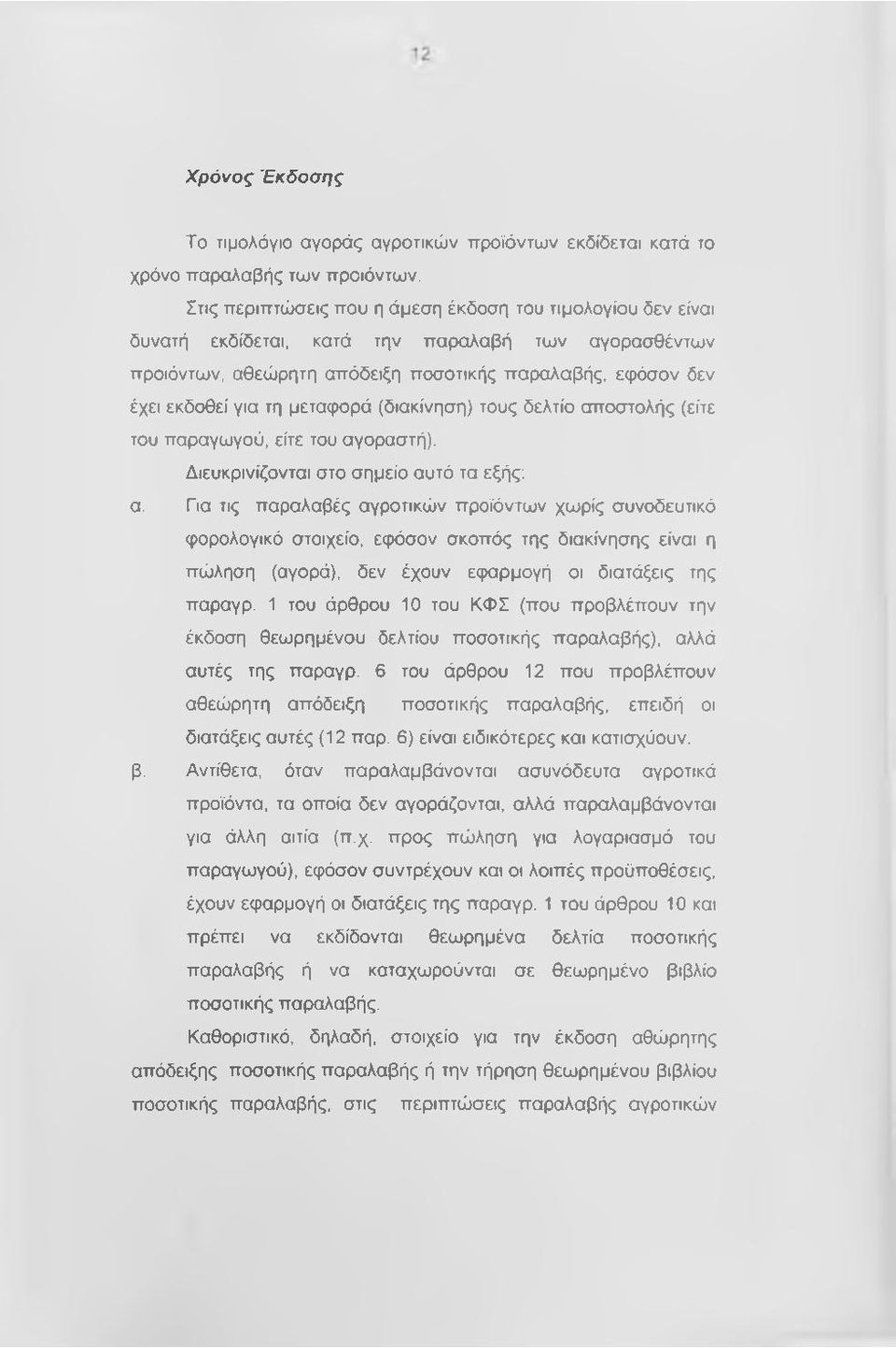 μεταφορά (διακίνηση) τους δελτίο αποστολής (είτε του παραγωγού, είτε του αγοραστή). Διευκρινίζονται στο σημείο αυτό τα εξής; α.