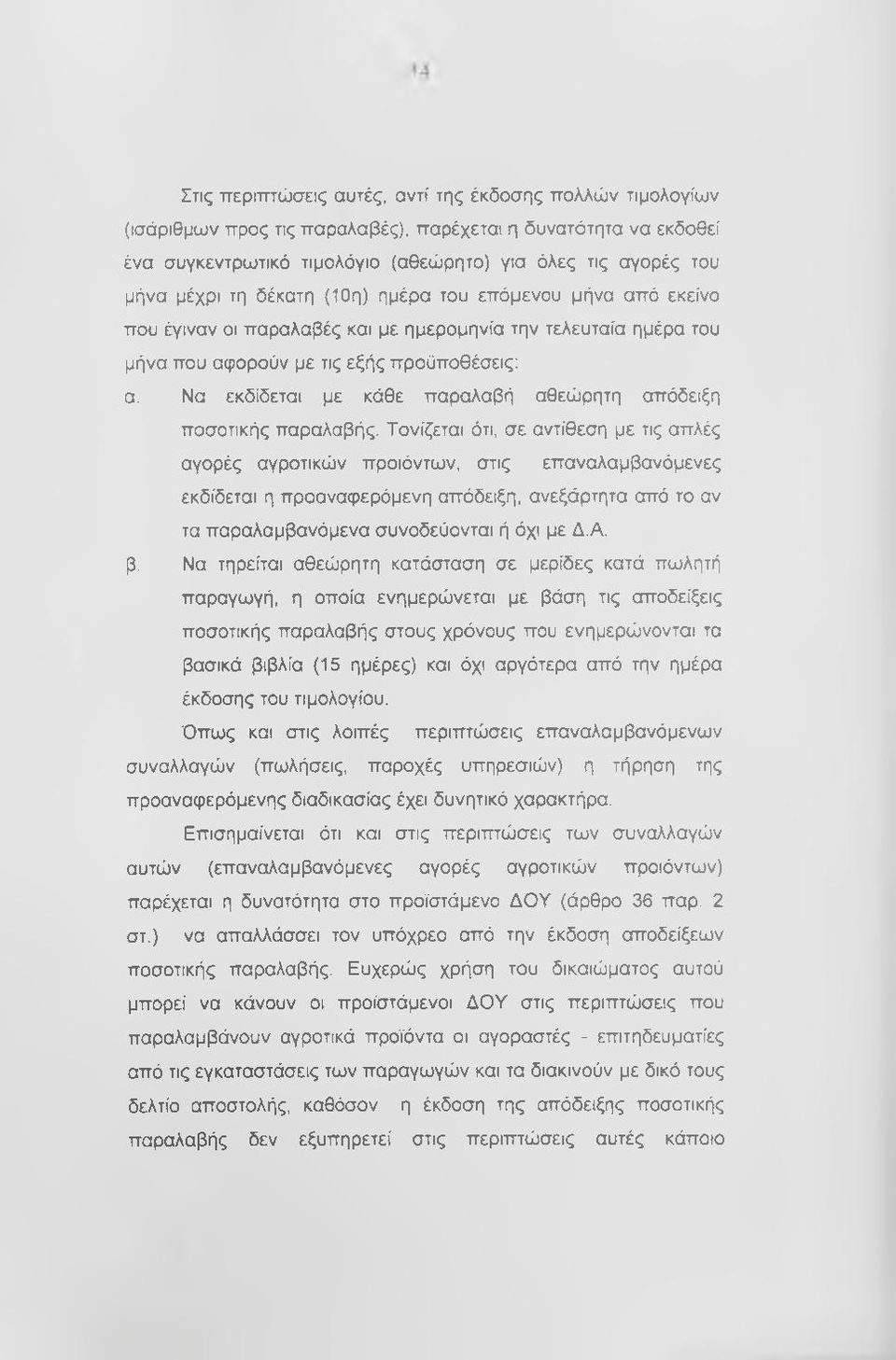 Να εκδίδεται με κάθε παραλαβή αθεώρητη απόδειξη ποσοτικής παραλαβής.
