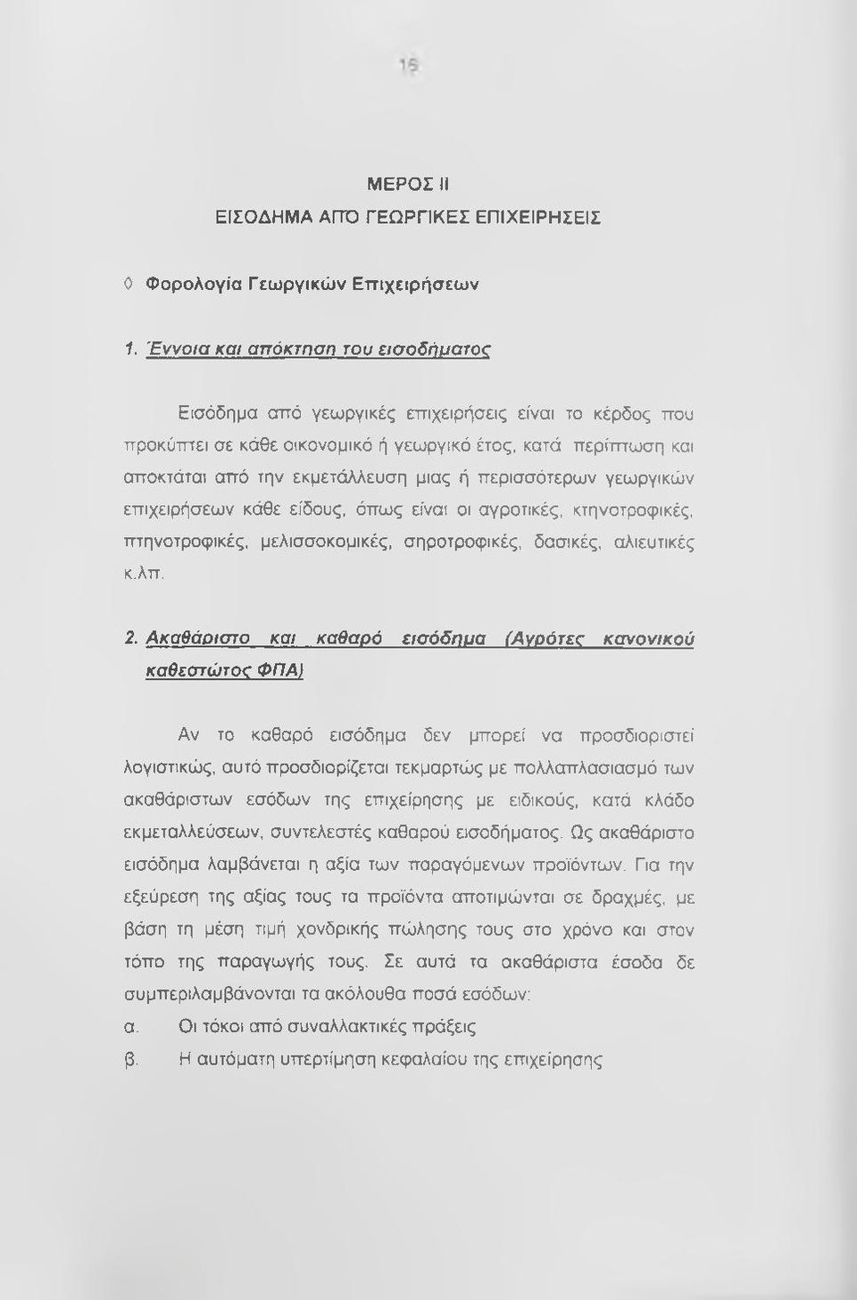 περισσότερων γεωργικών επιχειρήσεων κάθε είδους, όπως είναι οι αγροτικές, κτηνοτροφικές, πτηνοτροφικές, μελισσοκομικές, σηροτροφικές, δασικές, αλιευτικές κ.λπ, 2.