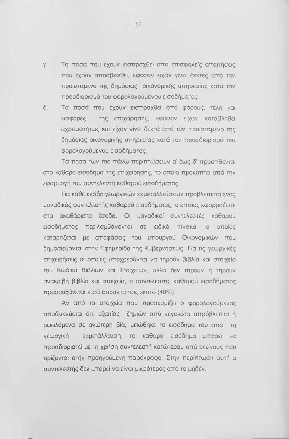 Τα ποσά που έχουν εισπραχθεί από φόρους, τέλη και εισφορές της επιχείρησης, εφόσον είχαν καταβληθεί αχρεωστήτως και είχαν γίνει δεκτά από τον προϊστάμενο της δημόσιας οικονομικής υπηρεσίας κατά τον