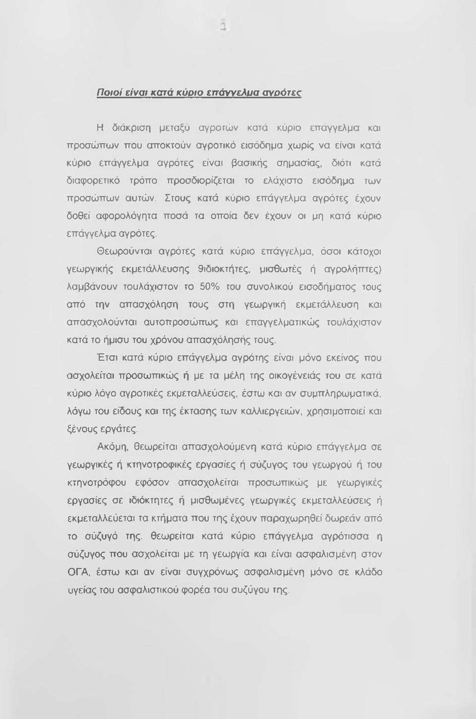 Στους κατά κύριο επάγγελμα αγρότες έχουν δοθεί αφορολόγητα ποσά τα οποία δεν έχουν οι μη κατά κύριο επάγγελμα αγρότες.