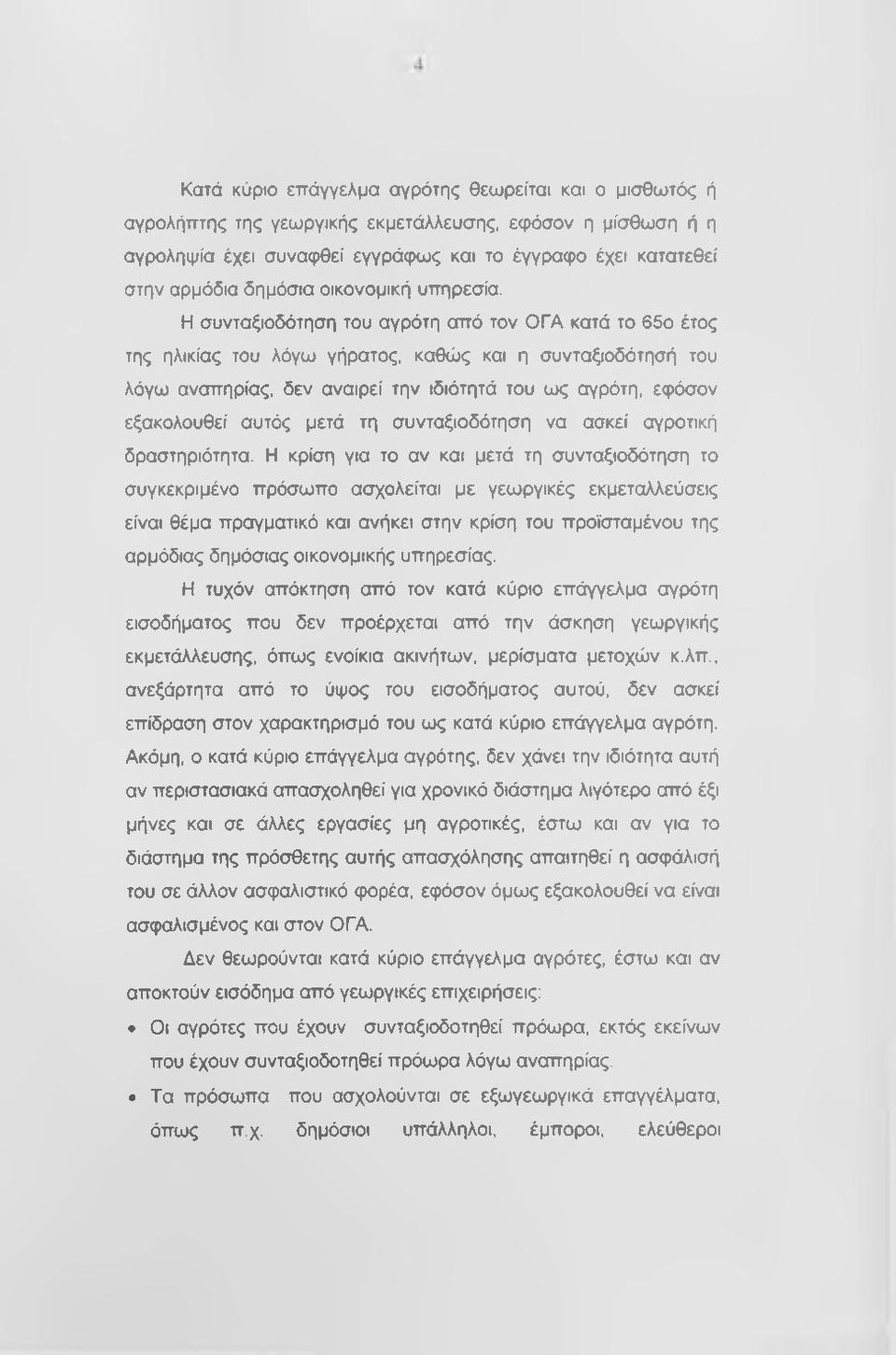 Η συνταξιοδότηση του αγρότη από τον ΟΓΑ κατά το 65ο έτος της ηλικίας του λόγω γήρατος, καθώς και η συνταξιοδότησή του λόγω αναπηρίας, δεν αναιρεί την ιδιότητά του ως αγρότη, εφόσον εξακολουθεί αυτός