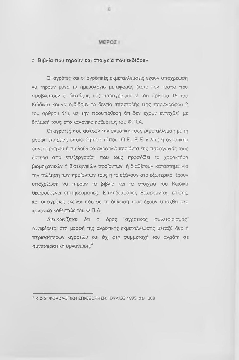 Οι αγρότες που ασκούν την αγροτική τους εκμετάλλευση με τη μορφή εταιρείας οποιουδήποτε τύπου (Ο.Ε., Ε.Ε. κ.λπ.