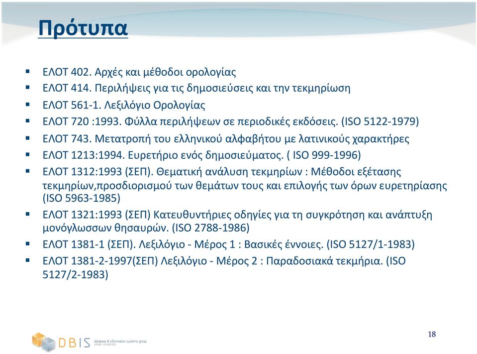 ( ISO 999 1996) ΕΛΟΤ 1312:1993 (ΣΕΠ).