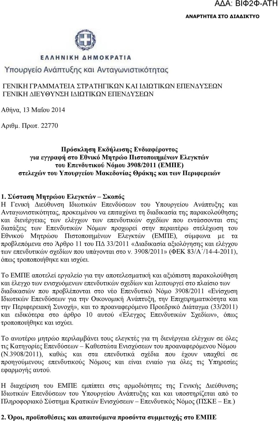 Σύσταση Μητρώου Ελεγκτών Σκοπός Η Γενική Διεύθυνση Ιδιωτικών Επενδύσεων του Υπουργείου Ανάπτυξης και Ανταγωνιστικότητας, προκειμένου να επιταχύνει τη διαδικασία της παρακολούθησης και διενέργειας των