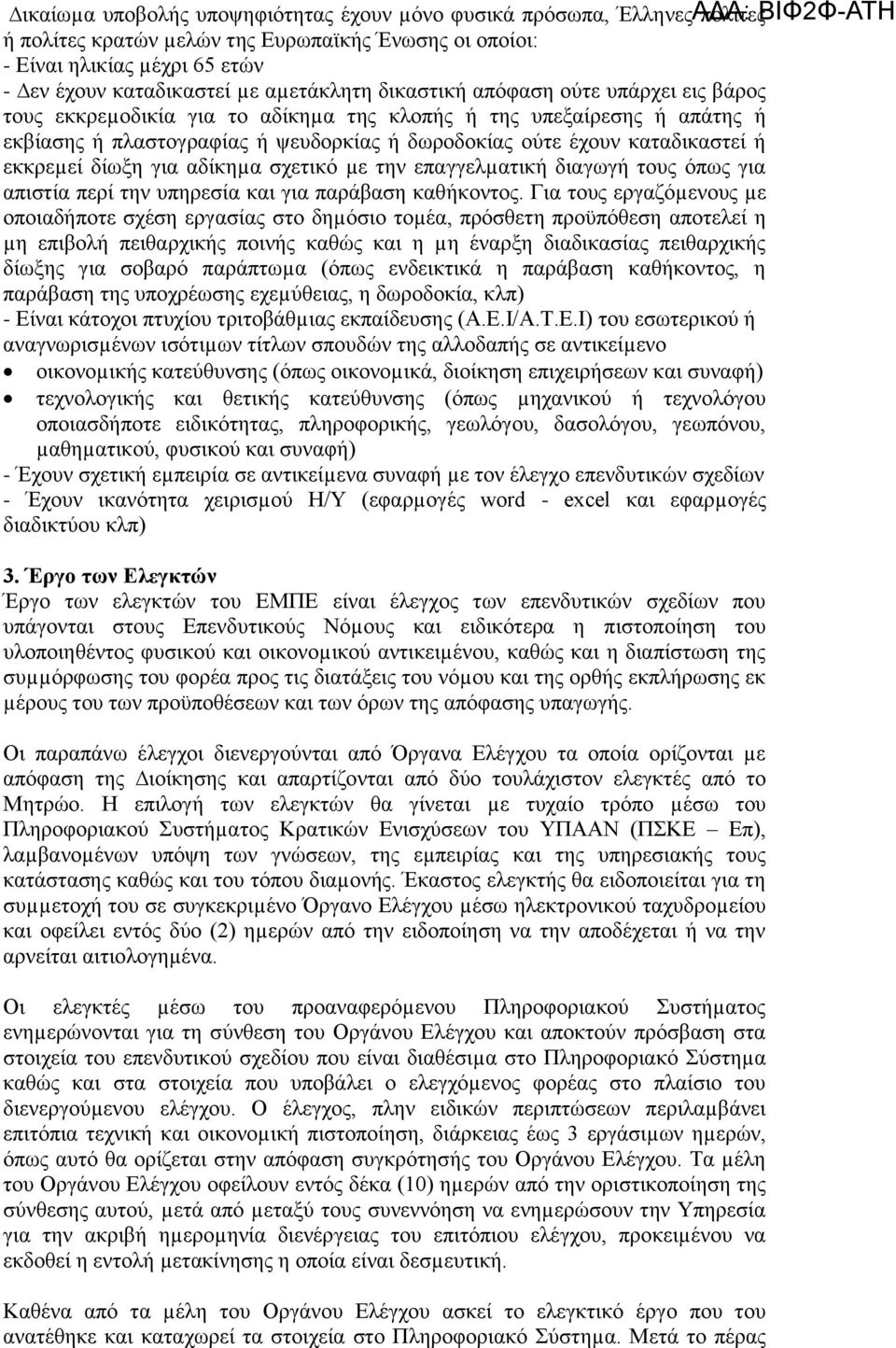 καταδικαστεί ή εκκρεµεί δίωξη για αδίκηµα σχετικό µε την επαγγελµατική διαγωγή τους όπως για απιστία περί την υπηρεσία και για παράβαση καθήκοντος.