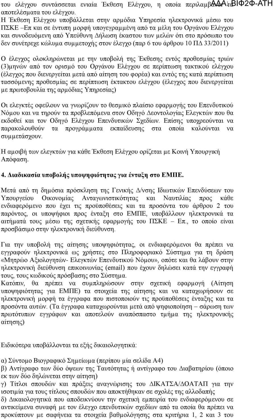 ότι στο πρόσωπο του δεν συνέτρεχε κώλυµα συµµετοχής στον έλεγχο (παρ 6 του άρθρου 10 Π 33/2011) Ο έλεγχος ολοκληρώνεται µε την υποβολή της Έκθεσης εντός προθεσµίας τριών (3)µηνών από τον ορισµό του