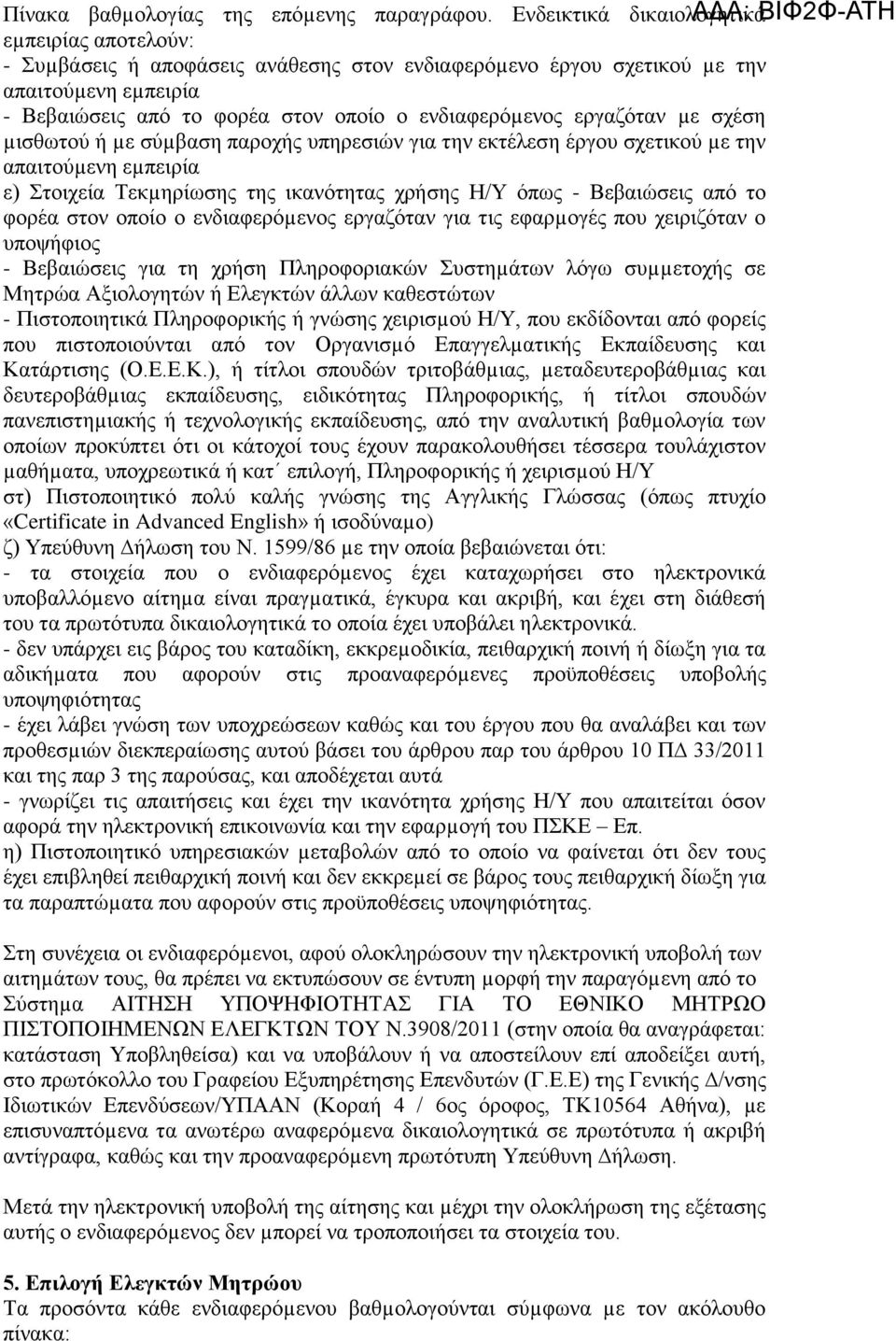 ενδιαφερόµενος εργαζόταν µε σχέση µισθωτού ή µε σύµβαση παροχής υπηρεσιών για την εκτέλεση έργου σχετικού µε την απαιτούµενη εµπειρία ε) Στοιχεία Τεκµηρίωσης της ικανότητας χρήσης Η/Υ όπως -