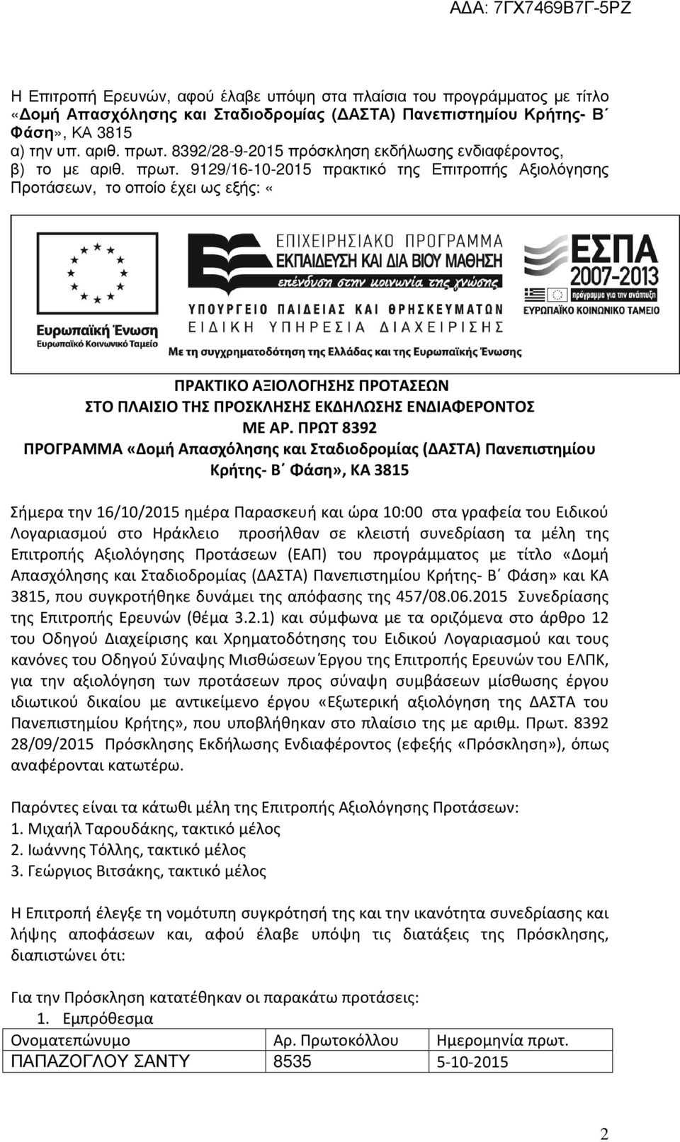 9129/16-10-2015 πρακτικό της Επιτροπής Αξιολόγησης Προτάσεων, το οποίο έχει ως εξής: «ΠΡΑΚΤΙΚΟ ΑΞΙΟΛΟΓΗΣΗΣ ΠΡΟΤΑΣΕΩΝ ΣΤΟ ΠΛΑΙΣΙΟ ΤΗΣ ΠΡΟΣΚΛΗΣΗΣ ΕΚΔΗΛΩΣΗΣ ΕΝΔΙΑΦΕΡΟΝΤΟΣ ΜΕ ΑΡ.