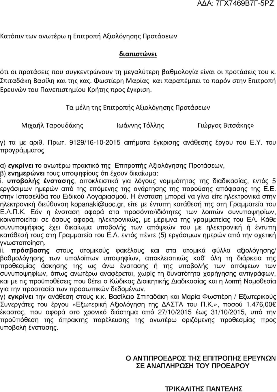 Τα μέλη της Επιτροπής Αξιολόγησης Προτάσεων Μιχαήλ Ταρουδάκης Ιωάννης Τόλλης Γιώργος Βιτσάκης» γ) τα µε αριθ. Πρωτ. 9129/16-10-2015 αιτήµατα έγκρισης ανάθεσης έργου του Ε.Υ.