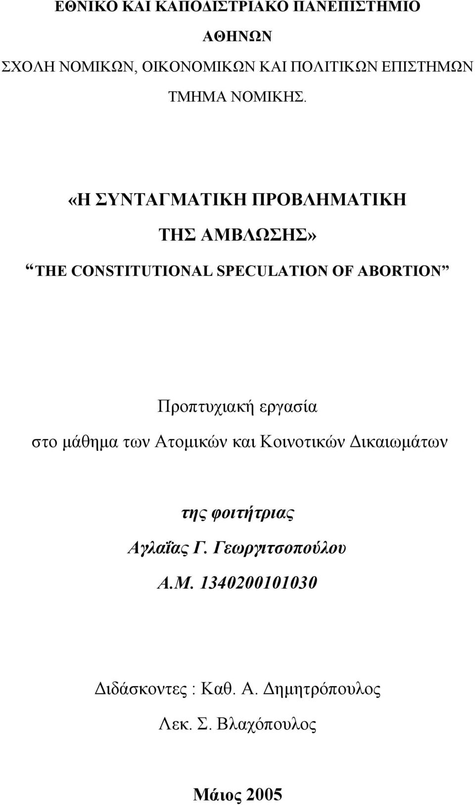 «Η ΣΥΝΤΑΓΜΑΤΙΚΗ ΠΡΟΒΛΗΜΑΤΙΚΗ ΤΗΣ ΑΜΒΛΩΣΗΣ» THE CONSTITUTIONAL SPECULATION OF ABORTION Προπτυχιακή