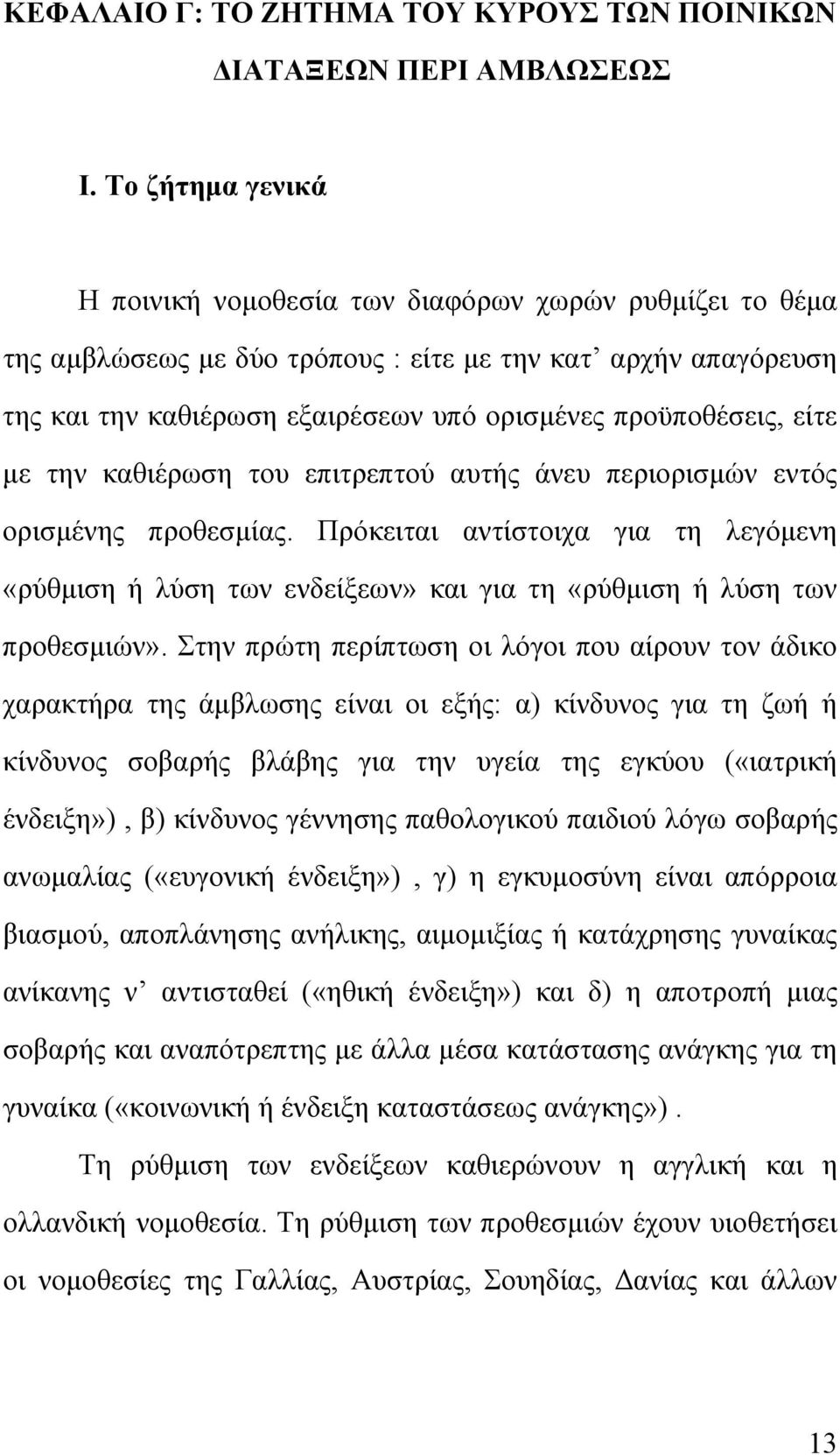 είτε με την καθιέρωση του επιτρεπτού αυτής άνευ περιορισμών εντός ορισμένης προθεσμίας. Πρόκειται αντίστοιχα για τη λεγόμενη «ρύθμιση ή λύση των ενδείξεων» και για τη «ρύθμιση ή λύση των προθεσμιών».