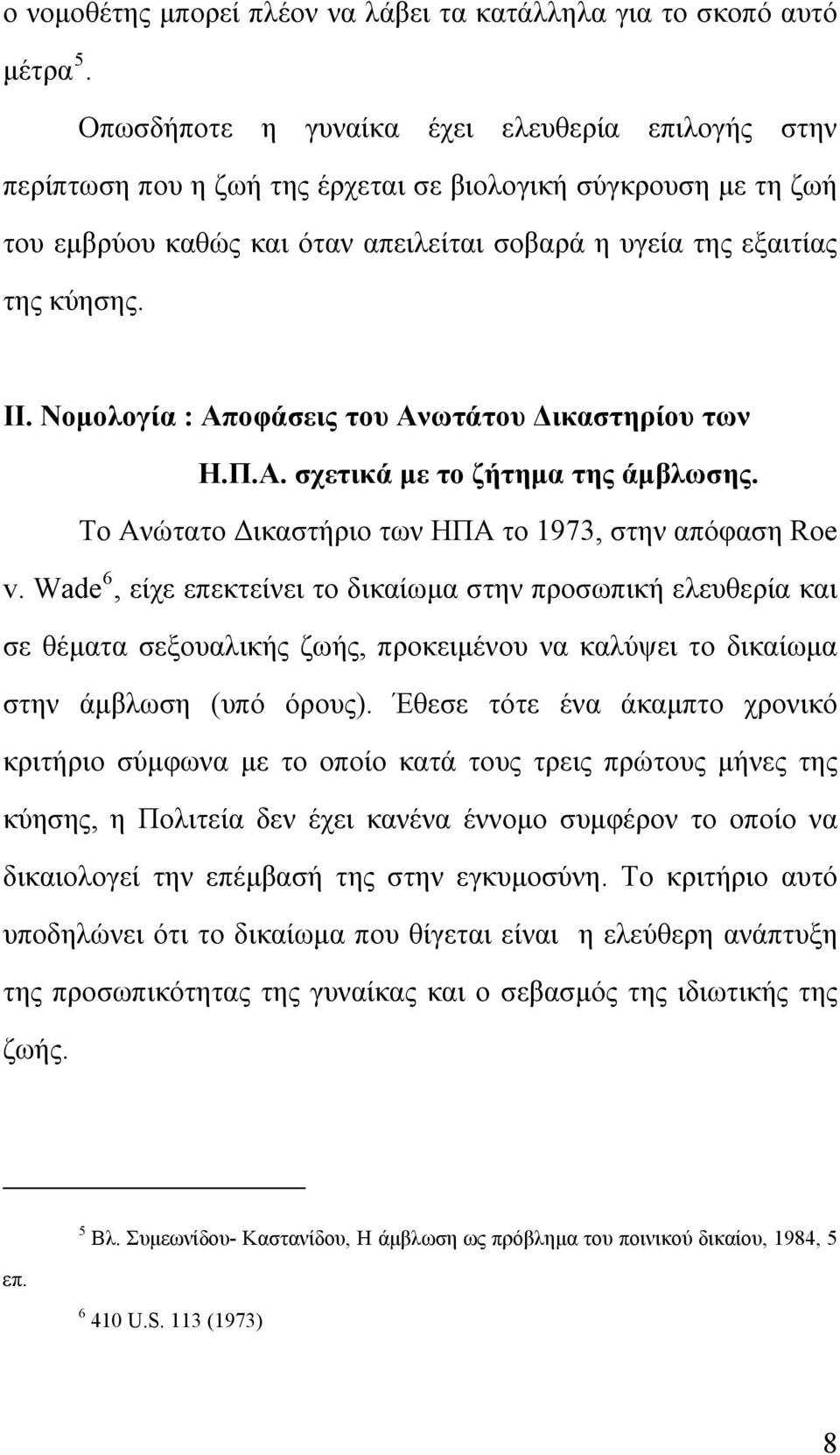 Νομολογία : Αποφάσεις του Ανωτάτου Δικαστηρίου των Η.Π.Α. σχετικά με το ζήτημα της άμβλωσης. Το Ανώτατο Δικαστήριο των ΗΠΑ το 1973, στην απόφαση Roe v.