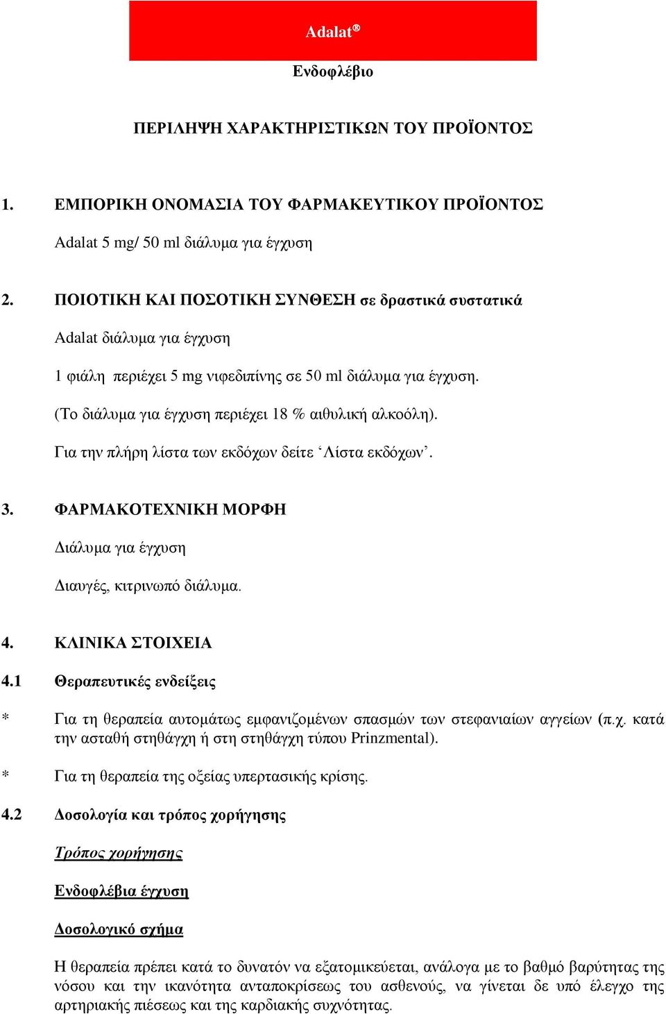Για την πλήρη λίστα των εκδόχων δείτε Λίστα εκδόχων. 3. ΦΑΡΜΑΚΟΤΕΧΝΙΚΗ ΜΟΡΦΗ Διάλυμα για έγχυση Διαυγές, κιτρινωπό διάλυμα. 4. ΚΛΙΝΙΚΑ ΣΤΟΙΧΕΙΑ 4.