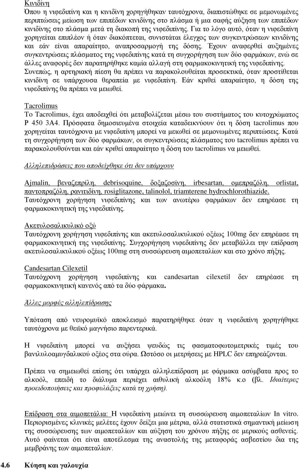 Για το λόγο αυτό, όταν η νιφεδιπίνη χορηγείται επιπλέον ή όταν διακόπτεται, συνιστάται έλεγχος των συγκεντρώσεων κινιδίνης και εάν είναι απαραίτητο, αναπροσαρμογή της δόσης.
