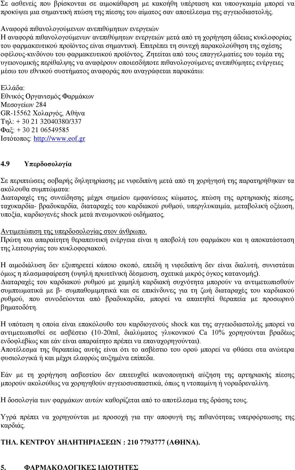 Επιτρέπει τη συνεχή παρακολούθηση της σχέσης οφέλους-κινδύνου του φαρμακευτικού προϊόντος.