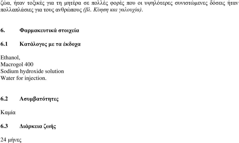 Φαρμακευτικά στοιχεία 6.