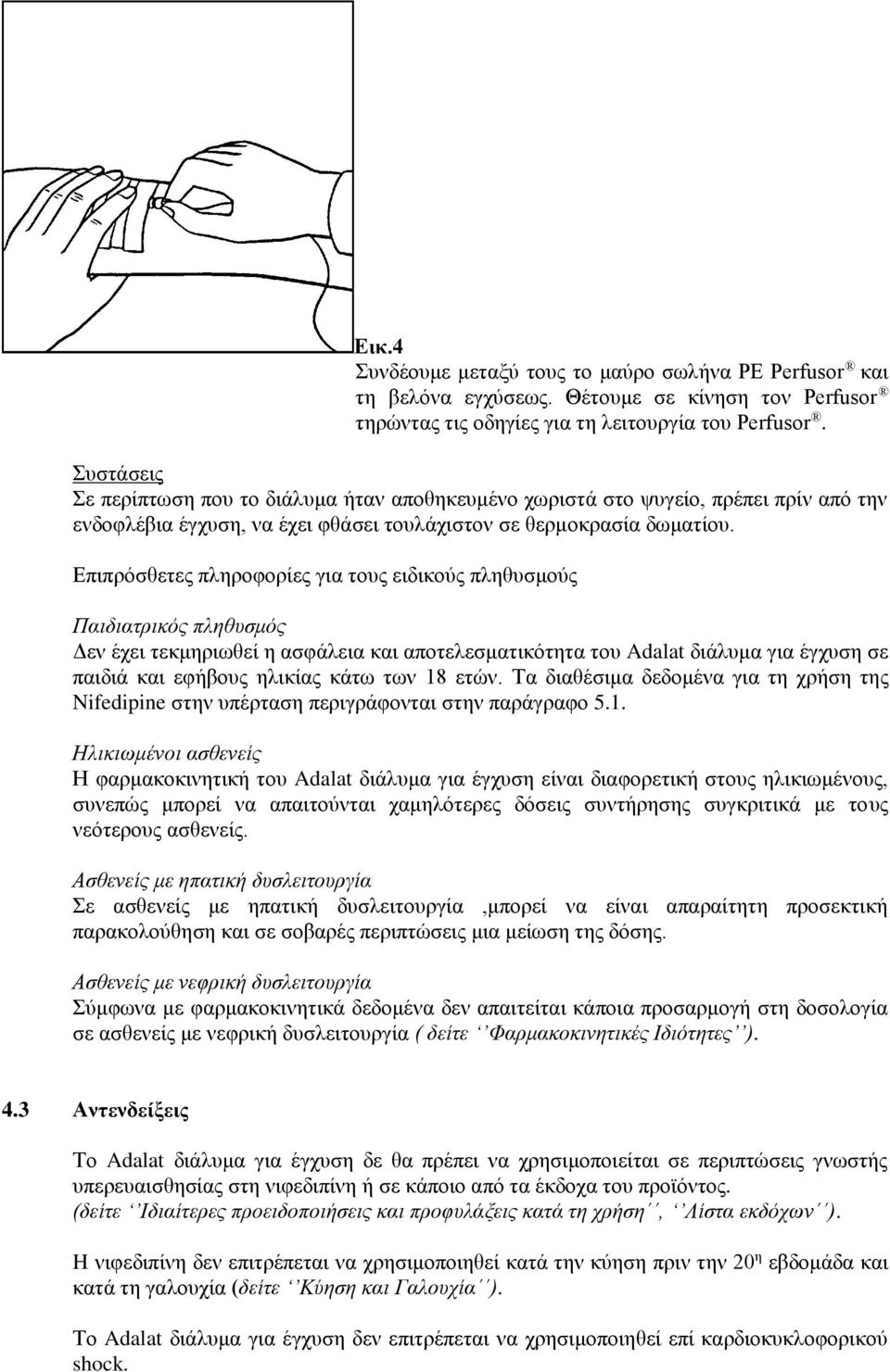 Επιπρόσθετες πληροφορίες για τους ειδικούς πληθυσμούς Παιδιατρικός πληθυσμός Δεν έχει τεκμηριωθεί η ασφάλεια και αποτελεσματικότητα του Adalat διάλυμα για έγχυση σε παιδιά και εφήβους ηλικίας κάτω