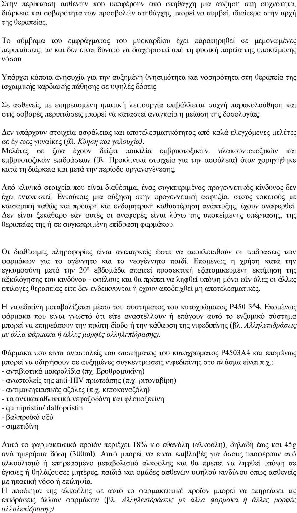 Υπάρχει κάποια ανησυχία για την αυξημένη θνησιμότητα και νοσηρότητα στη θεραπεία της ισχαιμικής καρδιακής πάθησης σε υψηλές δόσεις.