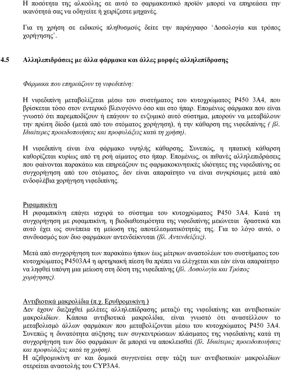 5 Αλληλεπιδράσεις με άλλα φάρμακα και άλλες μορφές αλληλεπίδρασης Φάρμακα που επηρεάζουν τη νιφεδιπίνη: Η νιφεδιπίνη μεταβολίζεται μέσω του συστήματος του κυτοχρώματος Ρ450 3Α4, που βρίσκεται τόσο