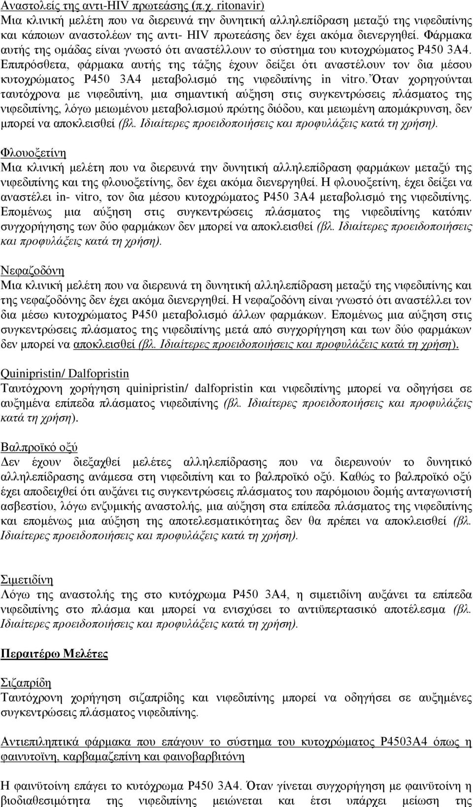 Φάρμακα αυτής της oμάδας είναι γνωστό ότι αναστέλλουν το σύστημα του κυτοχρώματος Ρ450 3Α4.