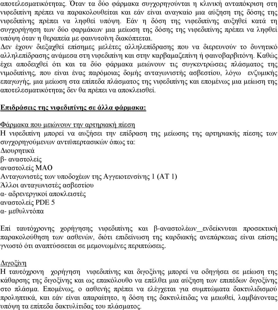 Εάν η δόση της νιφεδιπίνης αυξηθεί κατά τη συγχορήγηση των δύο φαρμάκων μια μείωση της δόσης της νιφεδιπίνης πρέπει να ληφθεί υπόψη όταν η θεραπεία με φαινυτοϊνη διακόπτεται.