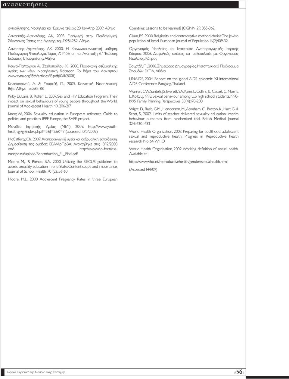 Προαγωγή σεξουαλικής υγείας των νέων. Nοσηλευτική διάσταση. Το Βήµα του Ασκληπιού www.cyna.org/15th/articles/13.pdf(10/11/2008) Καλοκαιρινού, Α. & Σουρτζή, Π., 2005. Κοινοτική Νοσηλευτική.