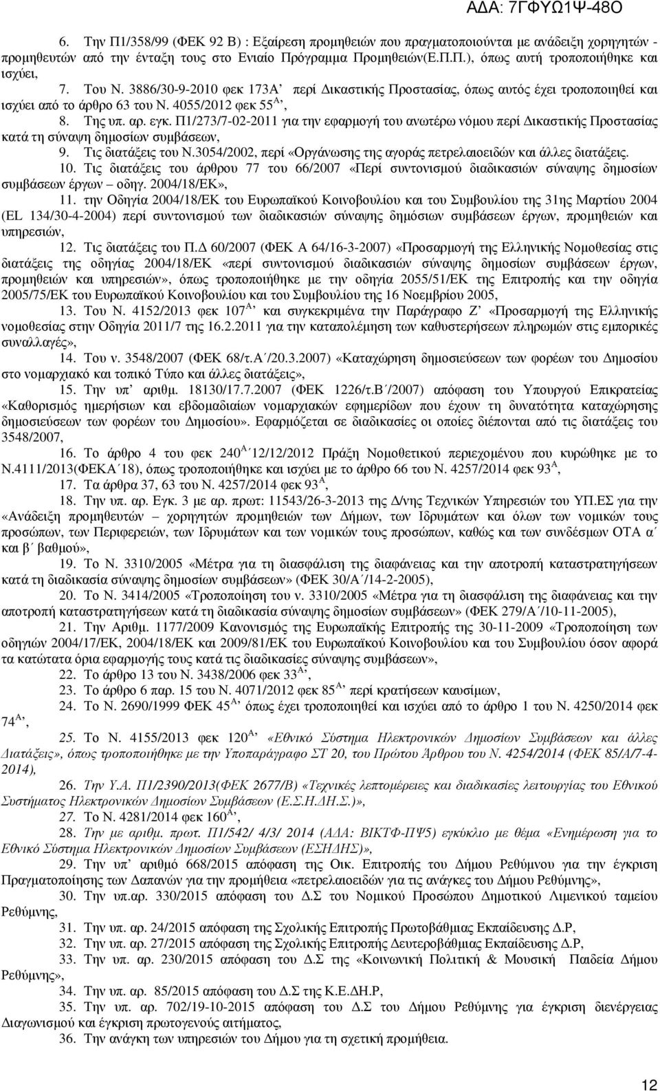 Π1/273/7-02-2011 για την εφαρµογή του ανωτέρω νόµου περί ικαστικής Προστασίας κατά τη σύναψη δηµοσίων συµβάσεων, 9. Τις διατάξεις του Ν.