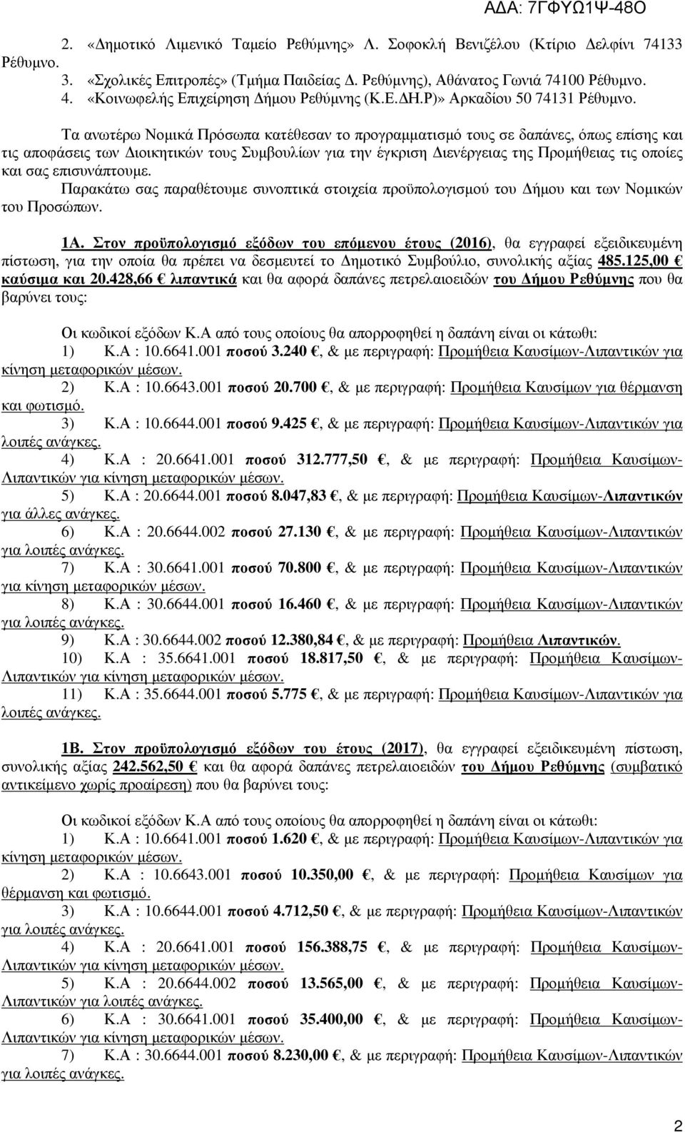 Τα ανωτέρω Νοµικά Πρόσωπα κατέθεσαν το προγραµµατισµό τους σε δαπάνες, όπως επίσης και τις αποφάσεις των ιοικητικών τους Συµβουλίων για την έγκριση ιενέργειας της Προµήθειας τις οποίες και σας