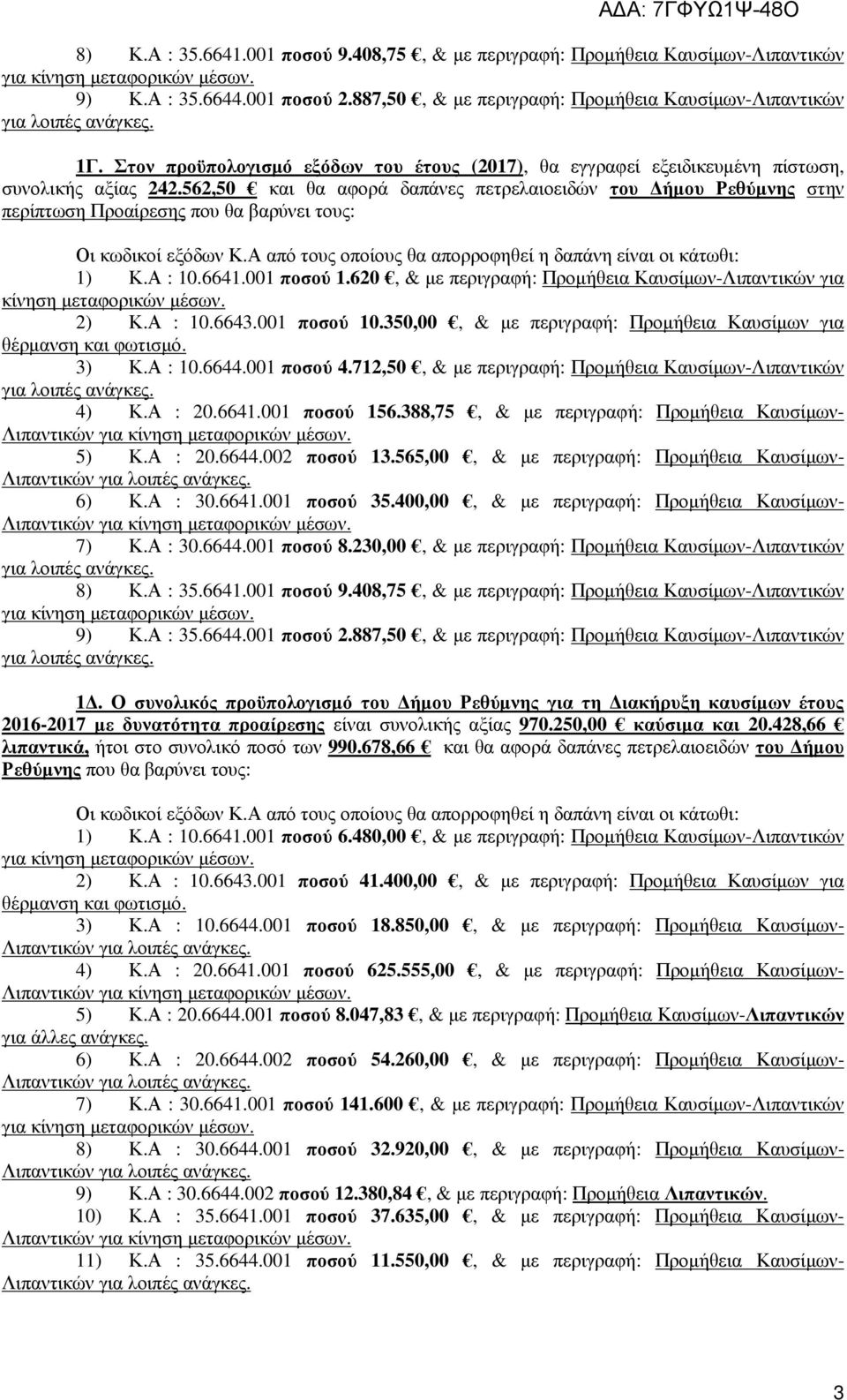 562,50 και θα αφορά δαπάνες πετρελαιοειδών του ήµου Ρεθύµνης στην περίπτωση Προαίρεσης που θα βαρύνει τους: Οι κωδικοί εξόδων Κ.Α από τους οποίους θα απορροφηθεί η δαπάνη είναι οι κάτωθι: 1) Κ.Α : 10.