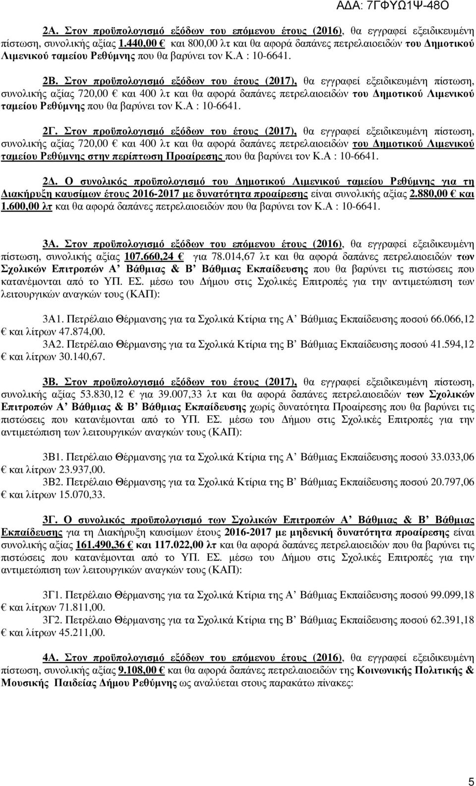 Στον προϋπολογισµό εξόδων του έτους (2017), θα εγγραφεί εξειδικευµένη πίστωση, συνολικής αξίας 720,00 και 400 λτ και θα αφορά δαπάνες πετρελαιοειδών του ηµοτικού Λιµενικού ταµείου Ρεθύµνης που θα