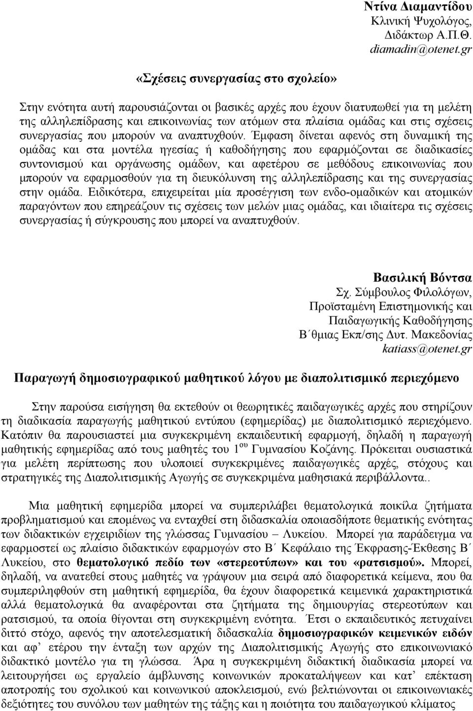 σχέσεις συνεργασίας που μπορούν να αναπτυχθούν.