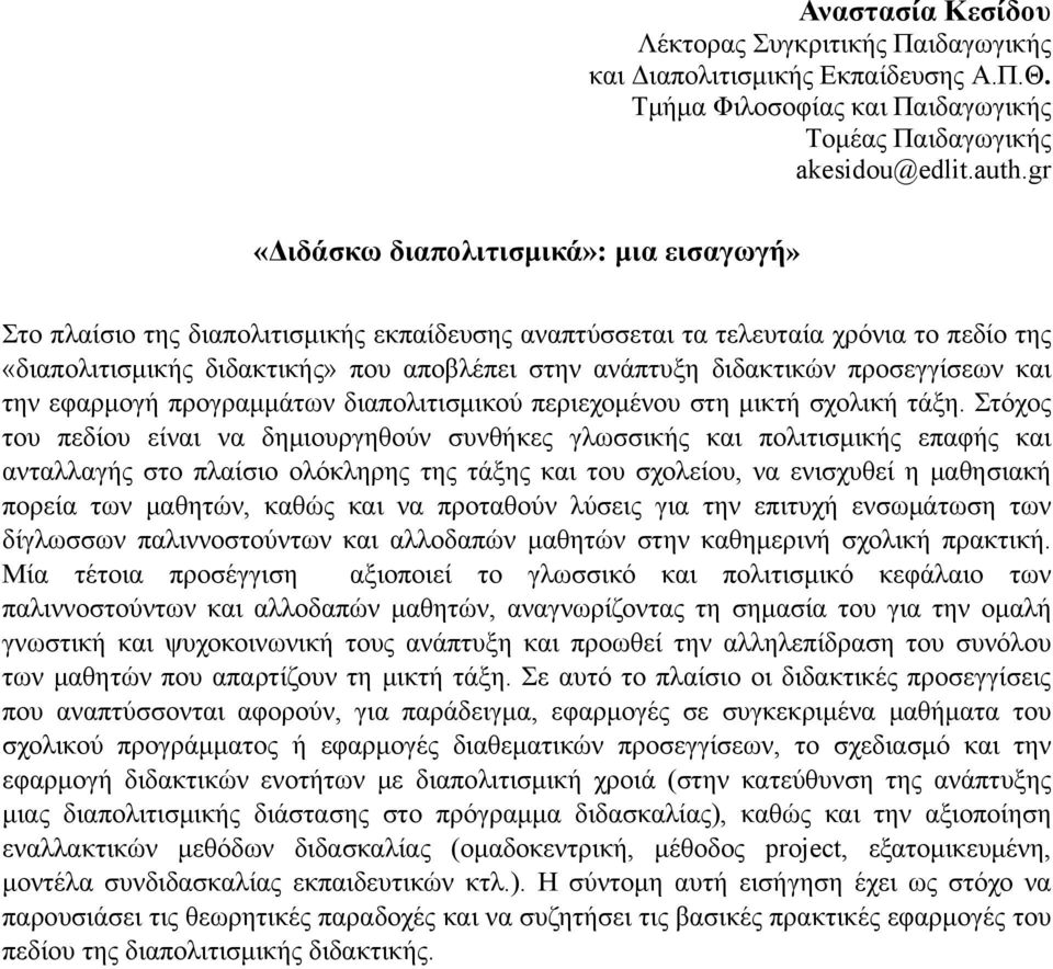 διδακτικών προσεγγίσεων και την εφαρμογή προγραμμάτων διαπολιτισμικού περιεχομένου στη μικτή σχολική τάξη.