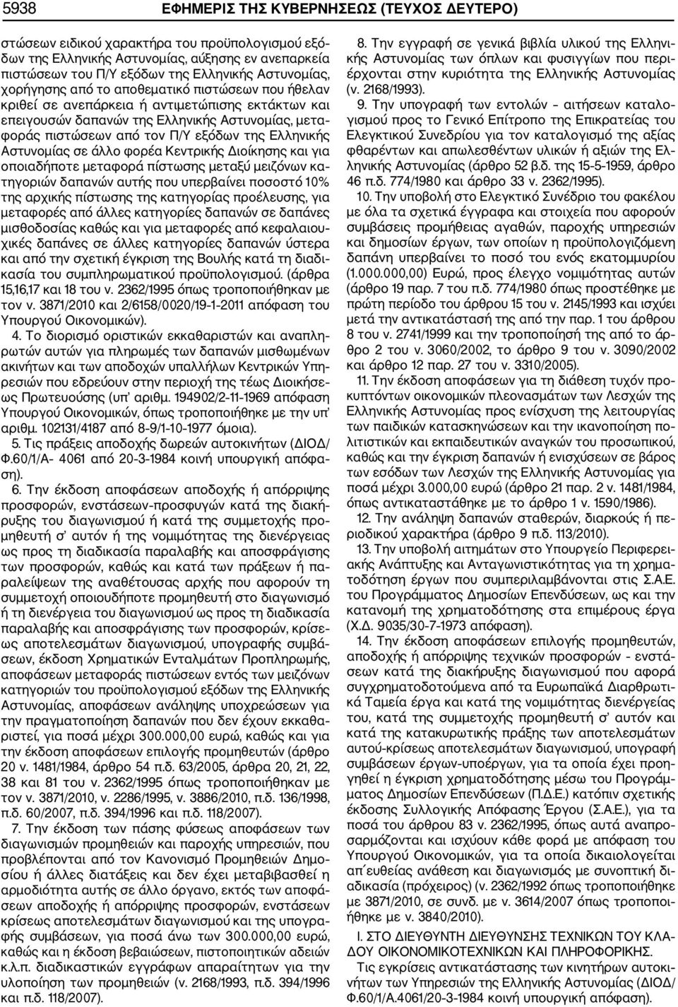 Αστυνομίας σε άλλο φορέα Κεντρικής Διοίκησης και για οποιαδήποτε μεταφορά πίστωσης μεταξύ μειζόνων κα τηγοριών δαπανών αυτής που υπερβαίνει ποσοστό 10% της αρχικής πίστωσης της κατηγορίας προέλευσης,
