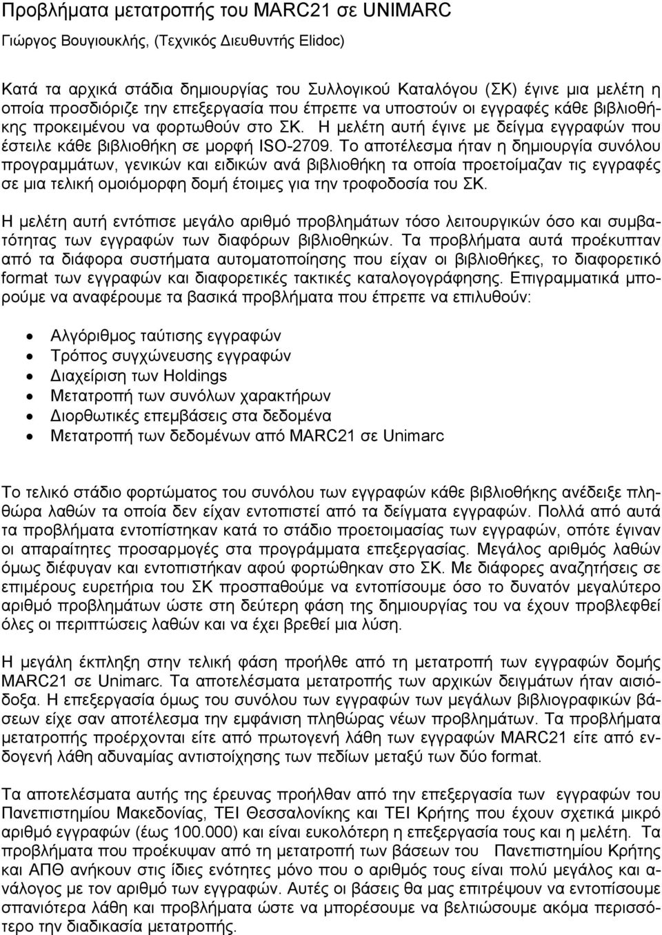 Το αποτέλεσµα ήταν η δηµιουργία συνόλου προγραµµάτων, γενικών και ειδικών ανά βιβλιοθήκη τα οποία προετοίµαζαν τις εγγραφές σε µια τελική οµοιόµορφη δοµή έτοιµες για την τροφοδοσία του ΣΚ.