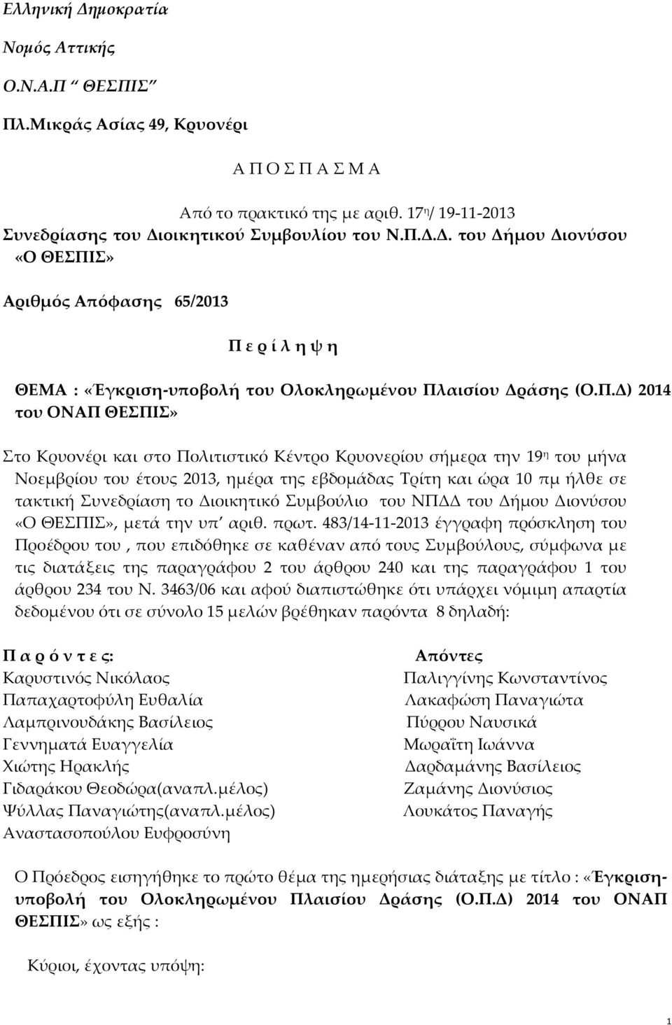 Διοικητικό Συμβούλιο του ΝΠΔΔ του Δήμου Διονύσου «Ο ΘΕΣΠΙΣ», μετά την υπ αριθ. πρωτ.