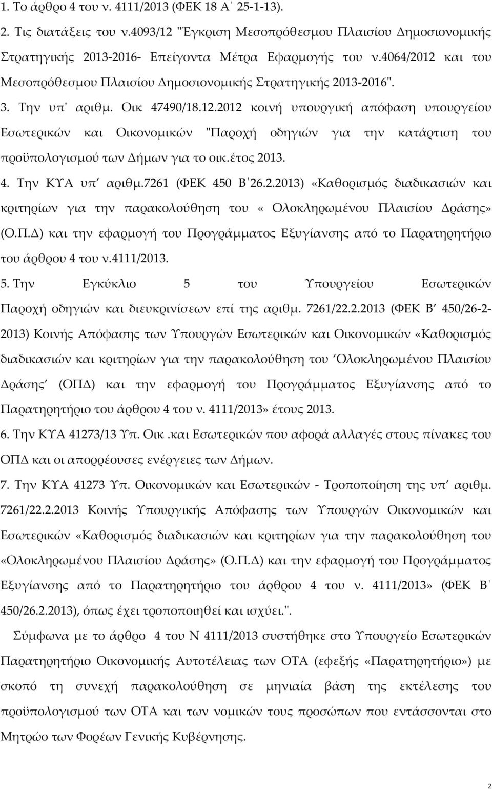 έτος 2013. 4. Την ΚΥΑ υπ αριθμ.7261 (ΦΕΚ 450 Β 26.2.2013) «Καθορισμός διαδικασιών και κριτηρίων για την παρακολούθηση του «Ολοκληρωμένου Πλ