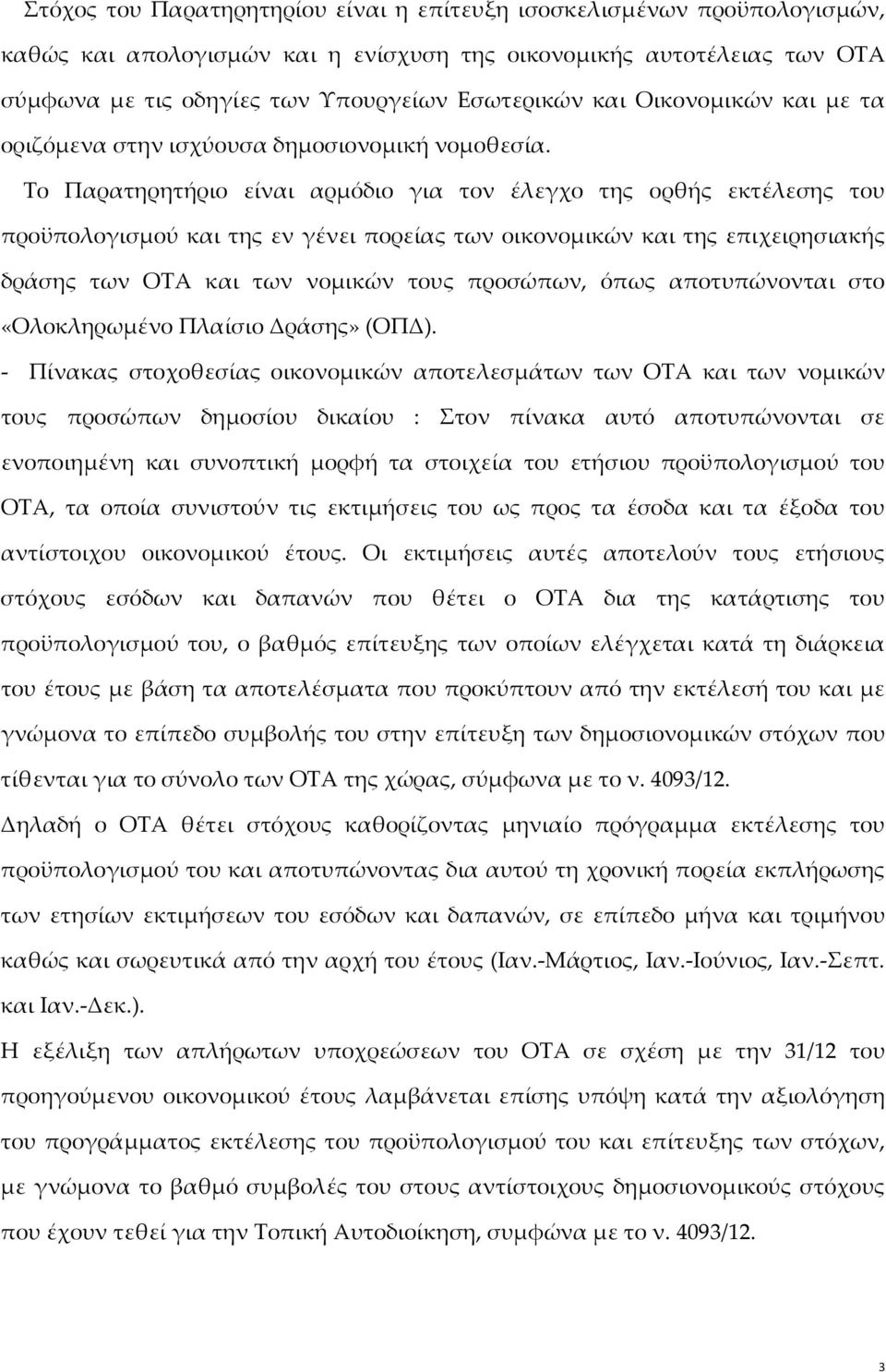 Το Παρατηρητήριο είναι αρμόδιο για τον έλεγχο της ορθής εκτέλεσης του προϋπολογισμού και της εν γένει πορείας των οικονομικών και της επιχειρησιακής δράσης των ΟΤΑ και των νομικών τους προσώπων, όπως