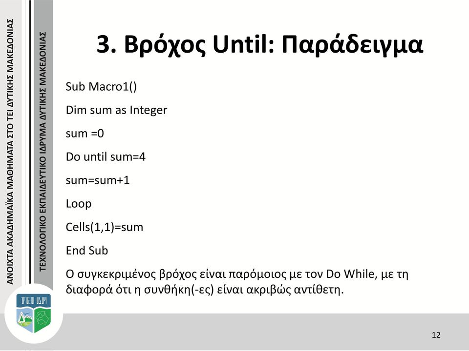 Cells(1,1)=sum End Sub Ο συγκεκριμένος βρόχος είναι