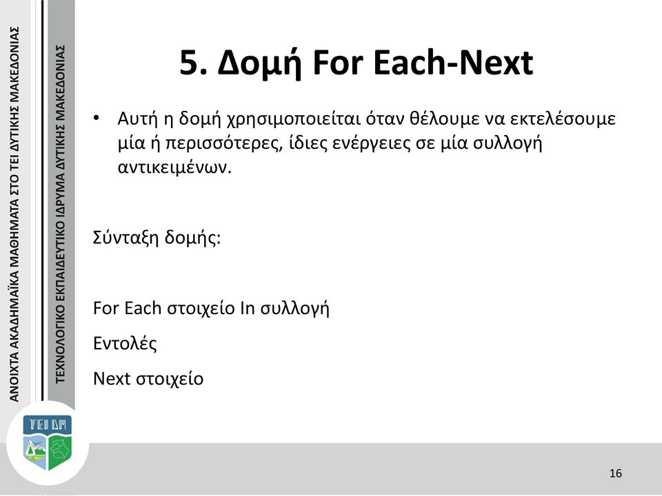 ίδιες ενέργειες σε μία συλλογή αντικειμένων.