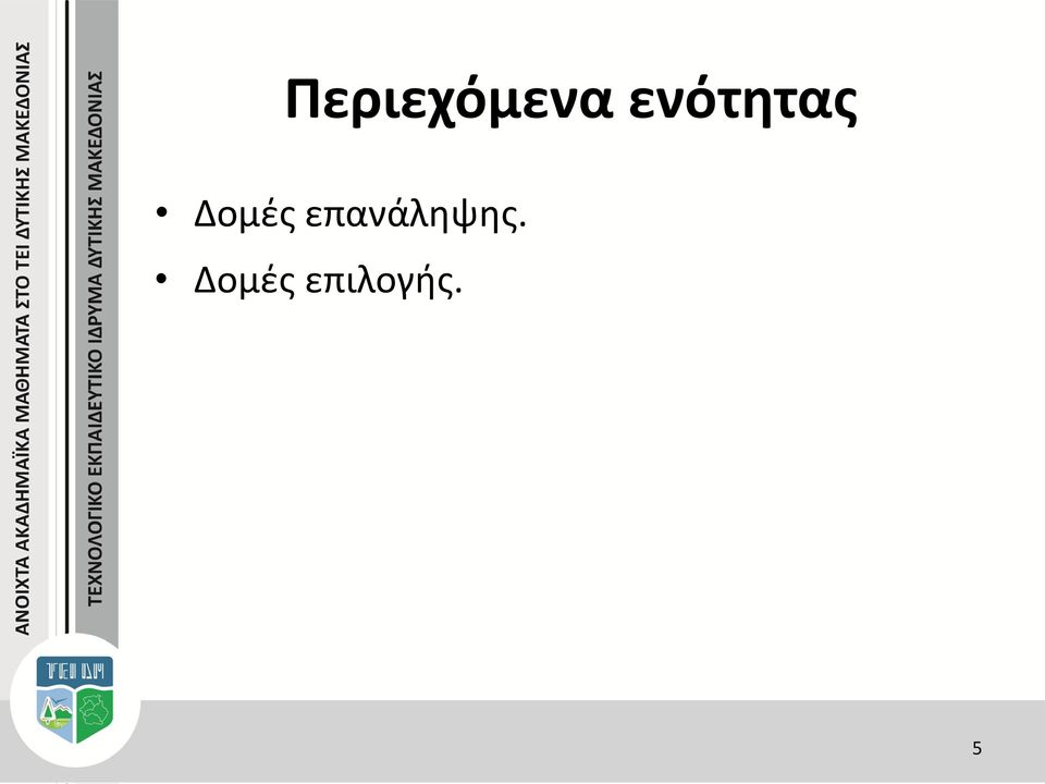 Δομές