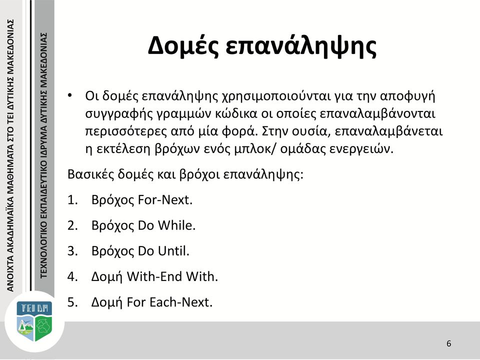 Στην ουσία, επαναλαμβάνεται η εκτέλεση βρόχων ενός μπλοκ/ ομάδας ενεργειών.