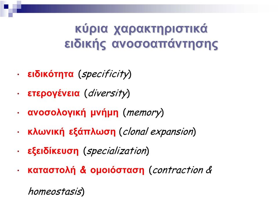 µνήµη (memory) κλωνική εξάπλωση (clonal expansion)