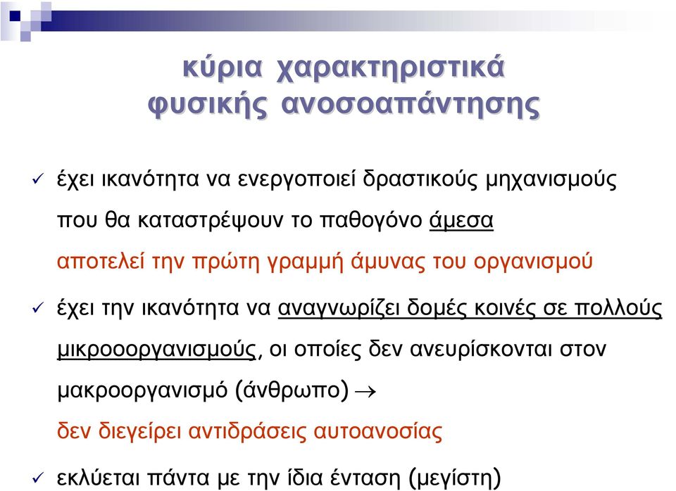 την ικανότητα να αναγνωρίζει δοµές κοινές σε πολλούς µικροοοργανισµούς, οι οποίες δεν ανευρίσκονται