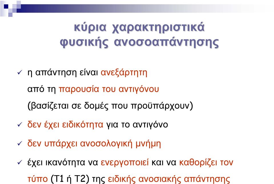 που προϋπάρχουν) δεν έχει ειδικότητα για το αντιγόνο δεν υπάρχει ανοσολογική