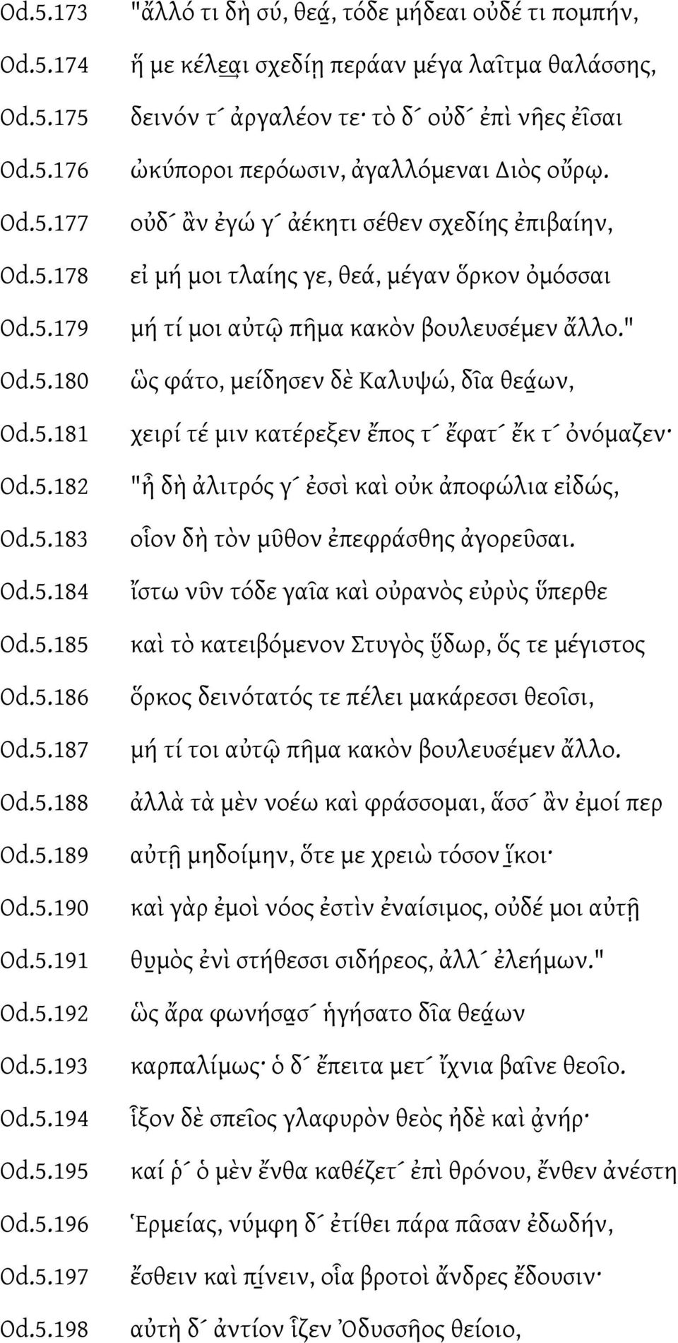 οὐδ ἂν ἐγώ γ ἀέκητι σέθεν σχεδίης ἐπιβαίην, εἰ μή μοι τλαίης γε, θεά, μέγαν ὅρκον ὀμόσσαι μή τί μοι αὐτῶ πῆμα κακὸν βουλευσέμεν ἄλλο.