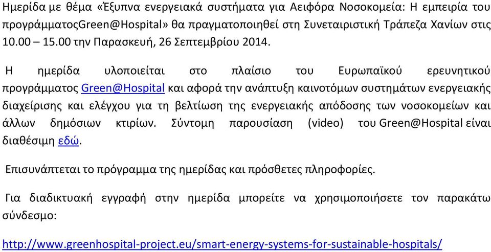 Η ημερίδα υλοποιείται στο πλαίσιο του Ευρωπαϊκού ερευνητικού προγράμματος Green@Hospital και αφορά την ανάπτυξη καινοτόμων συστημάτων ενεργειακής διαχείρισης και ελέγχου για τη βελτίωση της